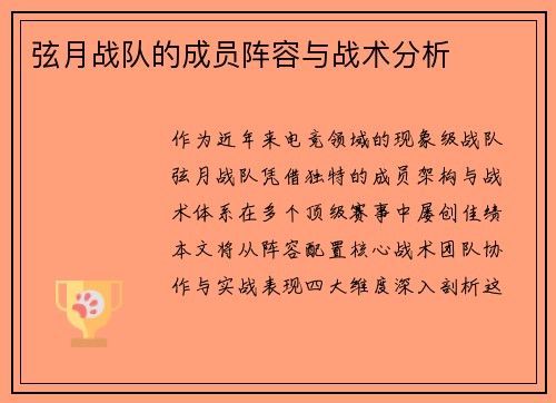 弦月战队的成员阵容与战术分析