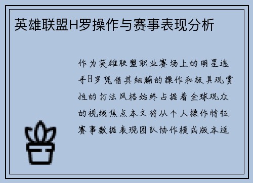 英雄联盟H罗操作与赛事表现分析