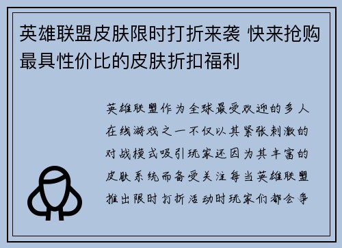 英雄联盟皮肤限时打折来袭 快来抢购最具性价比的皮肤折扣福利