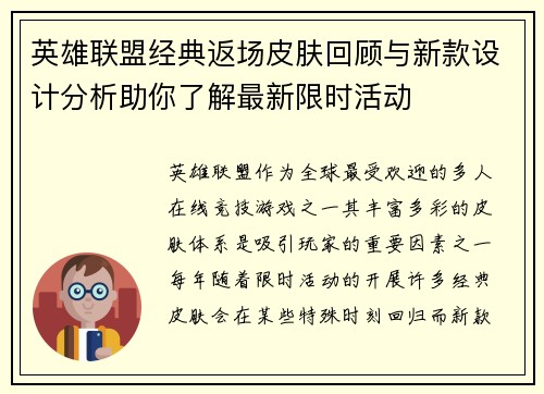 英雄联盟经典返场皮肤回顾与新款设计分析助你了解最新限时活动