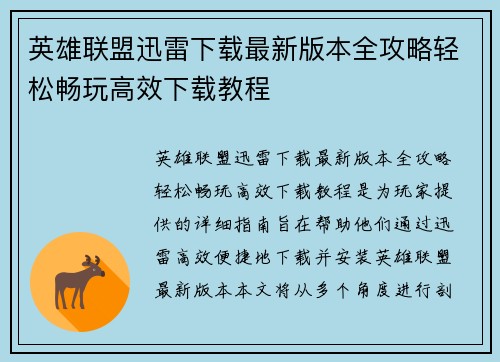 英雄联盟迅雷下载最新版本全攻略轻松畅玩高效下载教程