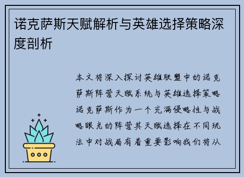 诺克萨斯天赋解析与英雄选择策略深度剖析