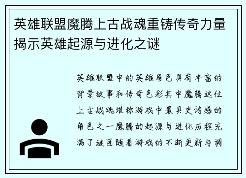 英雄联盟魔腾上古战魂重铸传奇力量揭示英雄起源与进化之谜