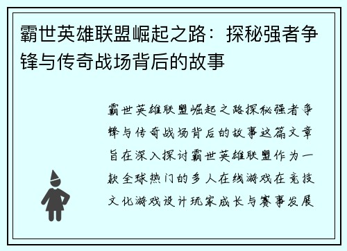 霸世英雄联盟崛起之路：探秘强者争锋与传奇战场背后的故事