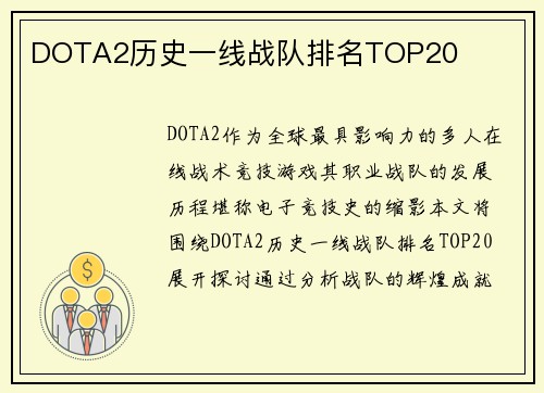 DOTA2历史一线战队排名TOP20