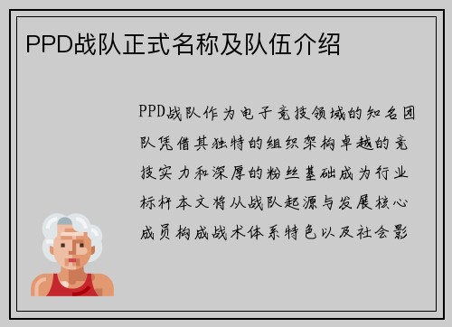 PPD战队正式名称及队伍介绍