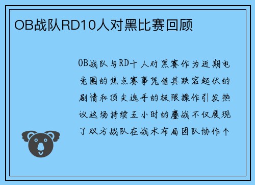 OB战队RD10人对黑比赛回顾