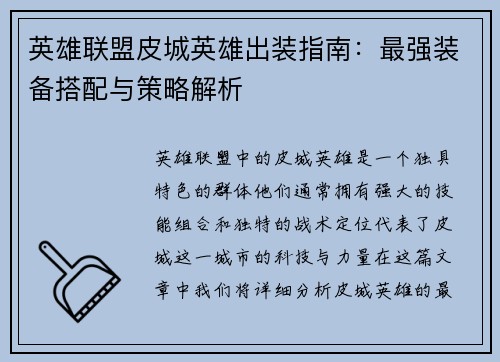 英雄联盟皮城英雄出装指南：最强装备搭配与策略解析
