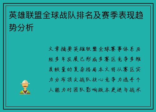 英雄联盟全球战队排名及赛季表现趋势分析