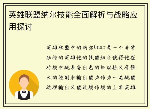 英雄联盟纳尔技能全面解析与战略应用探讨