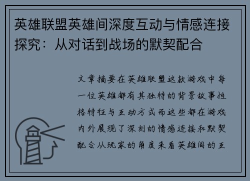 英雄联盟英雄间深度互动与情感连接探究：从对话到战场的默契配合