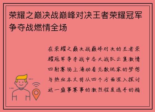 荣耀之巅决战巅峰对决王者荣耀冠军争夺战燃情全场