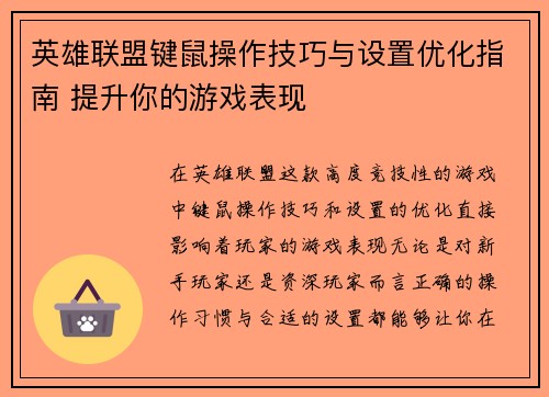英雄联盟键鼠操作技巧与设置优化指南 提升你的游戏表现
