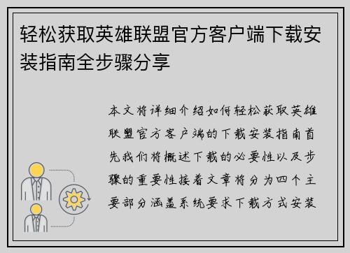 轻松获取英雄联盟官方客户端下载安装指南全步骤分享