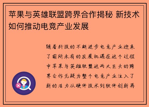 苹果与英雄联盟跨界合作揭秘 新技术如何推动电竞产业发展