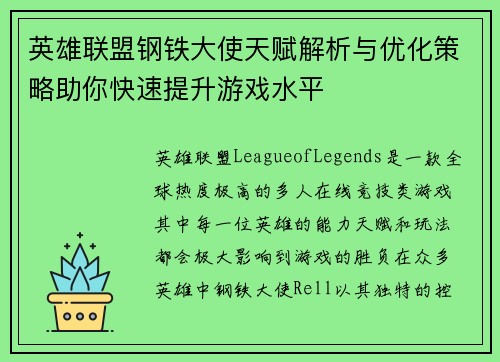英雄联盟钢铁大使天赋解析与优化策略助你快速提升游戏水平