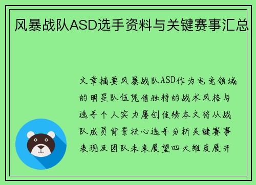 风暴战队ASD选手资料与关键赛事汇总