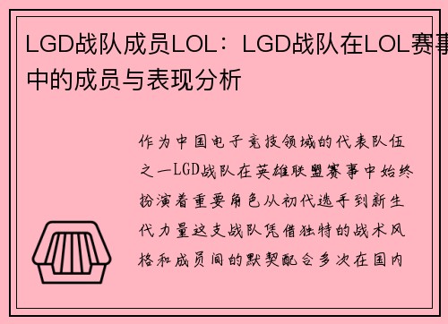 LGD战队成员LOL：LGD战队在LOL赛事中的成员与表现分析