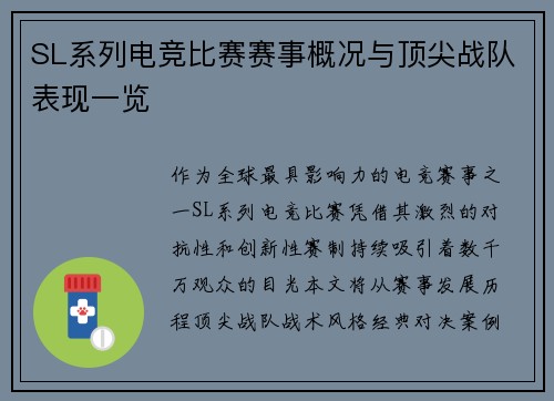 SL系列电竞比赛赛事概况与顶尖战队表现一览