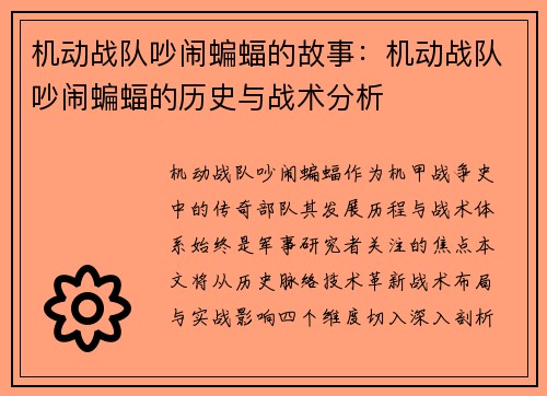 机动战队吵闹蝙蝠的故事：机动战队吵闹蝙蝠的历史与战术分析