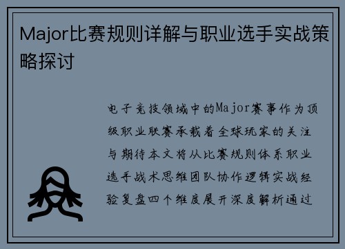 Major比赛规则详解与职业选手实战策略探讨