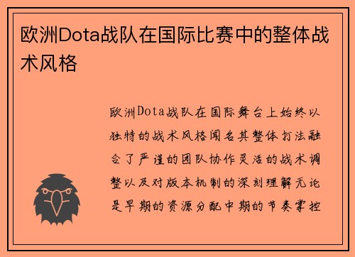 欧洲Dota战队在国际比赛中的整体战术风格