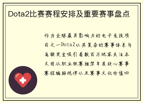 Dota2比赛赛程安排及重要赛事盘点