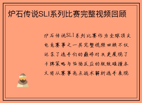 炉石传说SLI系列比赛完整视频回顾