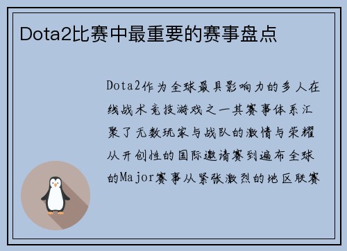 Dota2比赛中最重要的赛事盘点