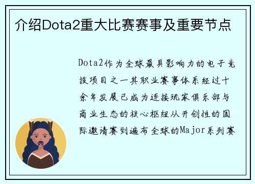 介绍Dota2重大比赛赛事及重要节点