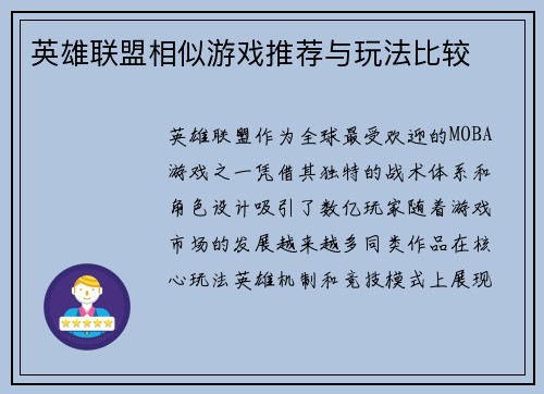 英雄联盟相似游戏推荐与玩法比较