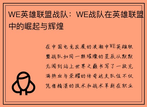 WE英雄联盟战队：WE战队在英雄联盟中的崛起与辉煌
