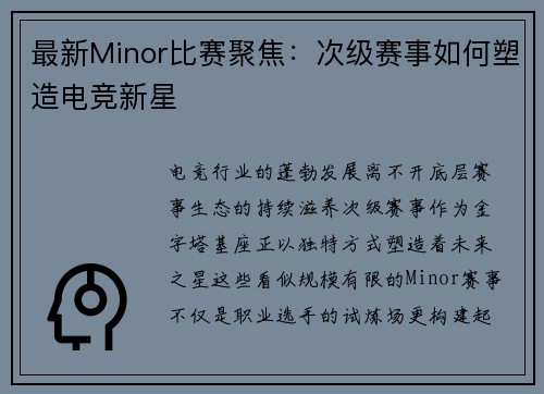 最新Minor比赛聚焦：次级赛事如何塑造电竞新星