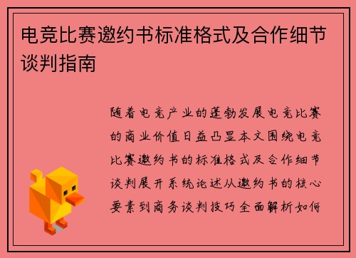电竞比赛邀约书标准格式及合作细节谈判指南