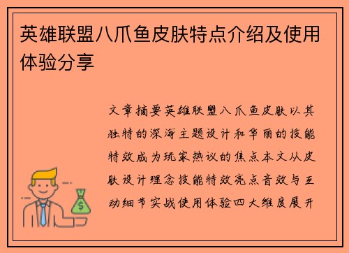 英雄联盟八爪鱼皮肤特点介绍及使用体验分享