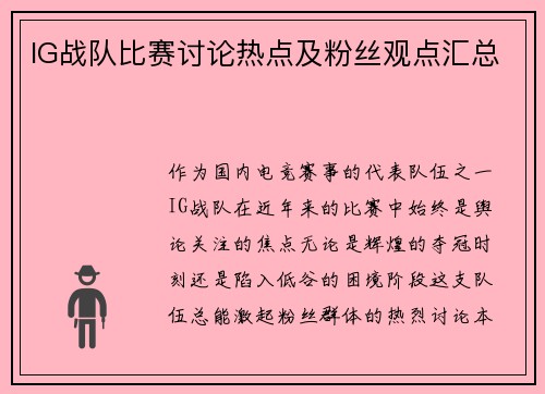 IG战队比赛讨论热点及粉丝观点汇总