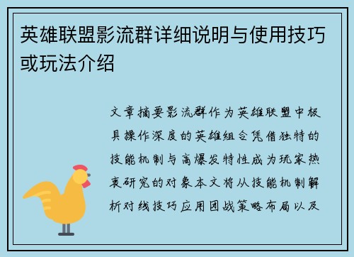 英雄联盟影流群详细说明与使用技巧或玩法介绍