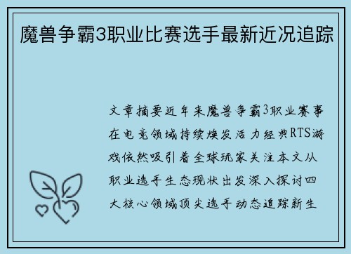 魔兽争霸3职业比赛选手最新近况追踪