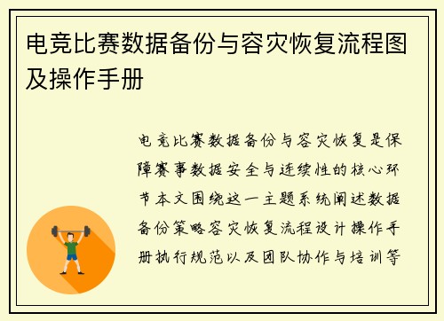 电竞比赛数据备份与容灾恢复流程图及操作手册