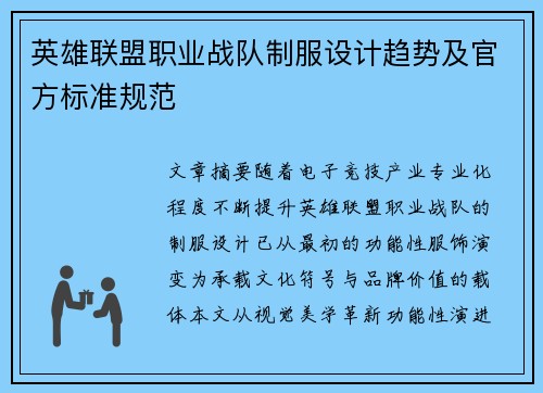 英雄联盟职业战队制服设计趋势及官方标准规范