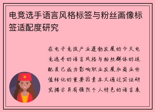 电竞选手语言风格标签与粉丝画像标签适配度研究