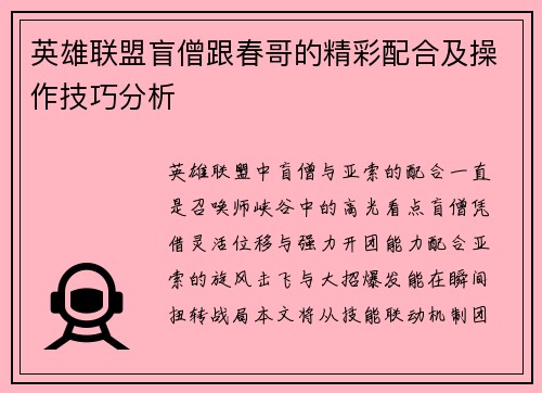 英雄联盟盲僧跟春哥的精彩配合及操作技巧分析