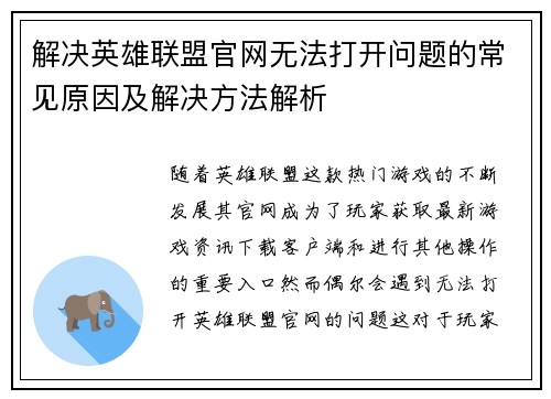 解决英雄联盟官网无法打开问题的常见原因及解决方法解析
