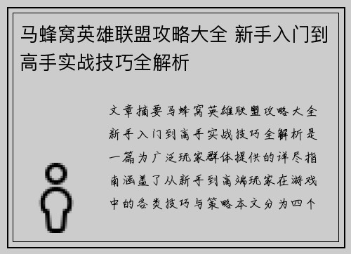 马蜂窝英雄联盟攻略大全 新手入门到高手实战技巧全解析