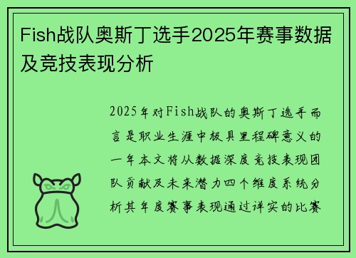 Fish战队奥斯丁选手2025年赛事数据及竞技表现分析