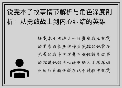 锐雯本子故事情节解析与角色深度剖析：从勇敢战士到内心纠结的英雄