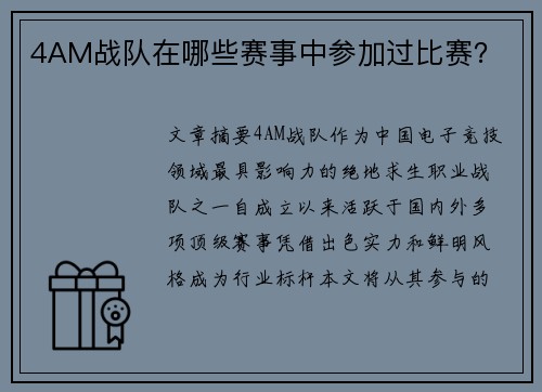 4AM战队在哪些赛事中参加过比赛？
