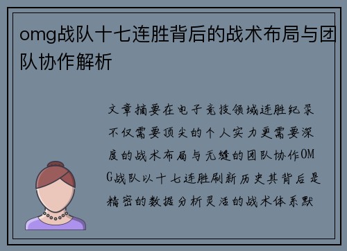 omg战队十七连胜背后的战术布局与团队协作解析