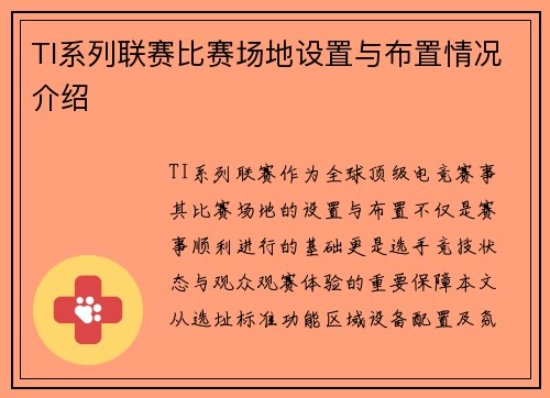 TI系列联赛比赛场地设置与布置情况介绍