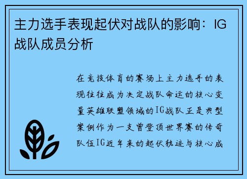 主力选手表现起伏对战队的影响：IG战队成员分析